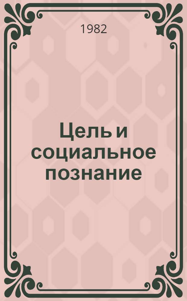 Цель и социальное познание : Автореф. дис. на соиск. учен. степ. канд. филос. наук : (09.00.01)