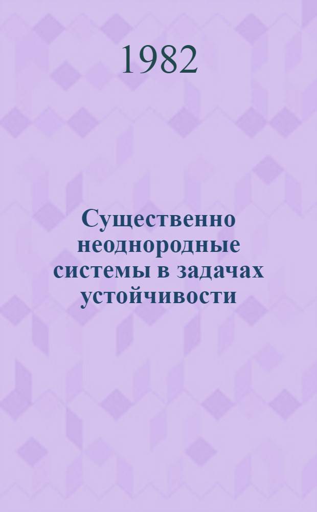 Существенно неоднородные системы в задачах устойчивости