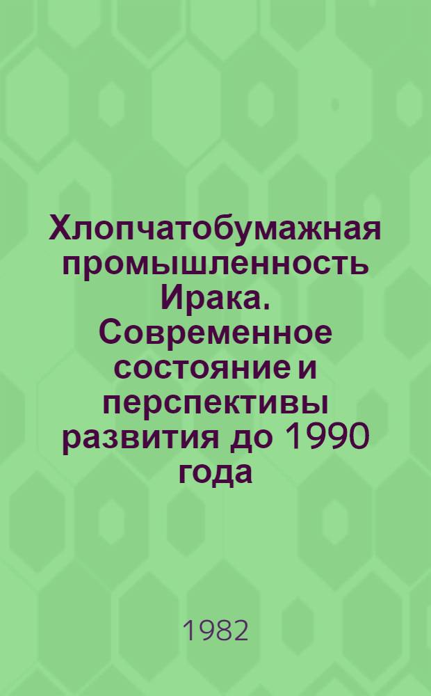 Хлопчатобумажная промышленность Ирака. Современное состояние и перспективы развития до 1990 года : Автореф. дис. на соиск. учен. степ. канд. экон. наук : (08.00.05)