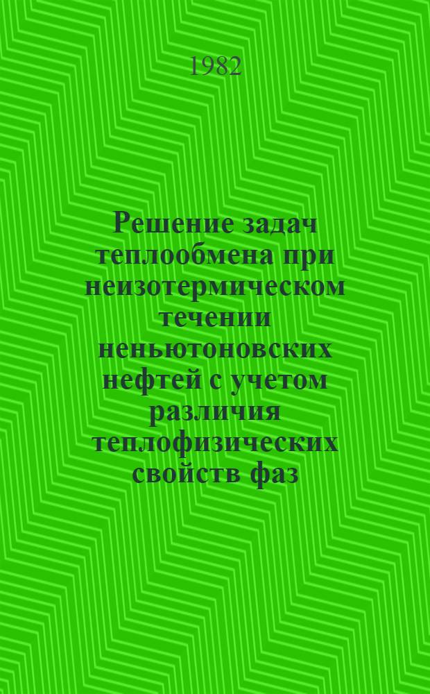 Решение задач теплообмена при неизотермическом течении неньютоновских нефтей с учетом различия теплофизических свойств фаз : Автореф. дис. на соиск. учен. степ. канд. техн. наук : (01.02.05)
