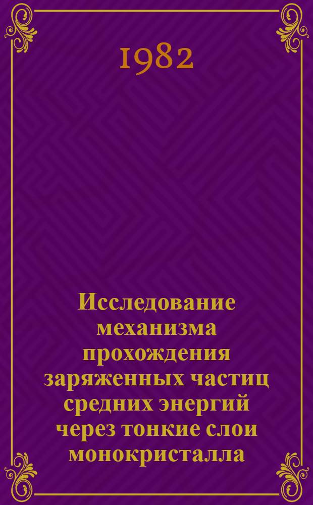 Исследование механизма прохождения заряженных частиц средних энергий через тонкие слои монокристалла : Автореф. дис. на соиск. учен. степ. канд. физ.-мат. наук : (01.04.04)