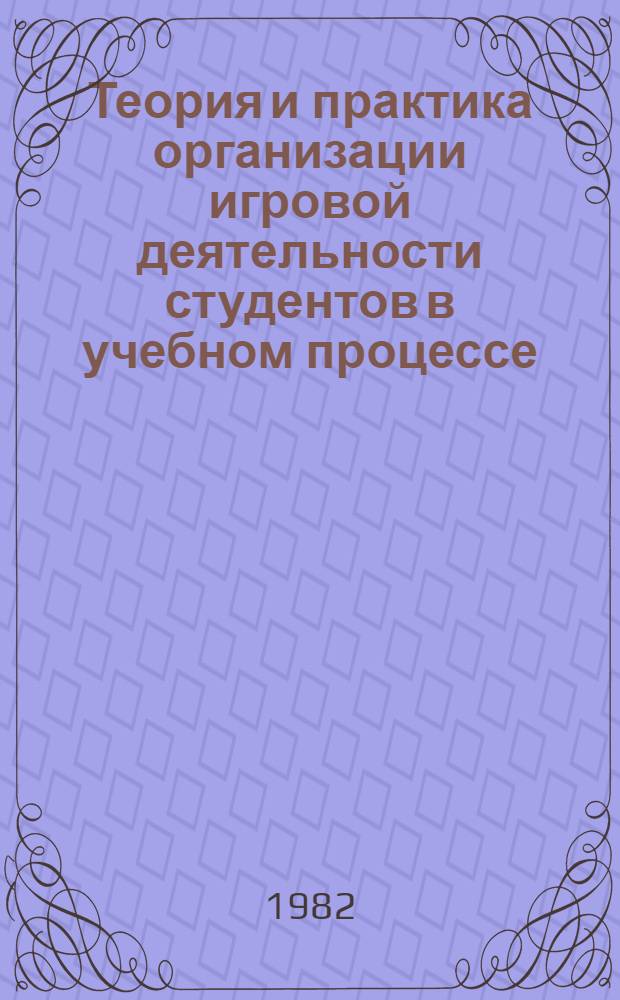 Теория и практика организации игровой деятельности студентов в учебном процессе : (Дидакт. имитац. игра) : Автореф. дис. на соиск. учен. степ. канд. пед. наук : (13.00.01)