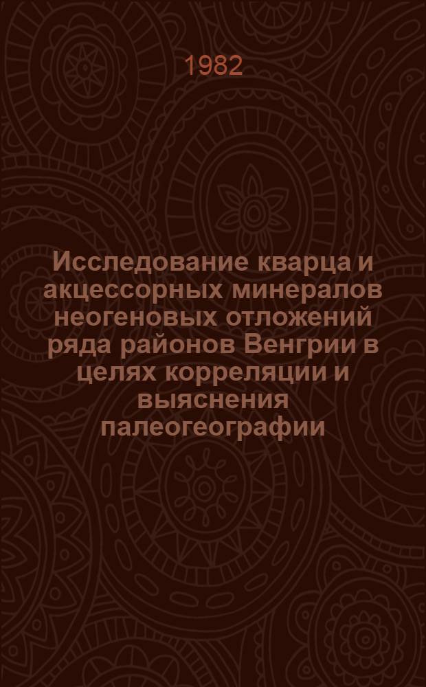 Исследование кварца и акцессорных минералов неогеновых отложений ряда районов Венгрии в целях корреляции и выяснения палеогеографии : Автореф. дис. на соиск. учен. степ. канд. геол.-минерал. наук : (04.00.21)