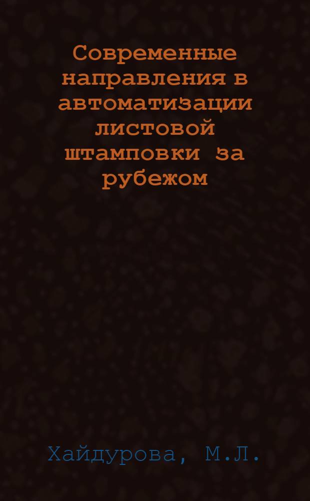 Современные направления в автоматизации листовой штамповки за рубежом : (Аналит. справка по системе ИРИ)