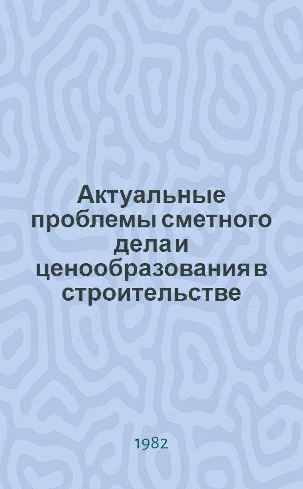 Актуальные проблемы сметного дела и ценообразования в строительстве : Конспект лекций