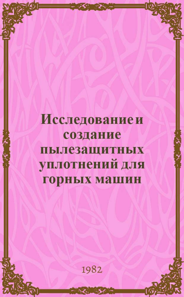 Исследование и создание пылезащитных уплотнений для горных машин : Автореф. дис. на соиск. учен. степ. канд. техн. наук : (05.05.06)