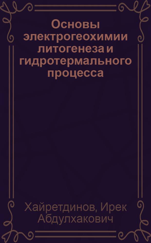 Основы электрогеохимии литогенеза и гидротермального процесса