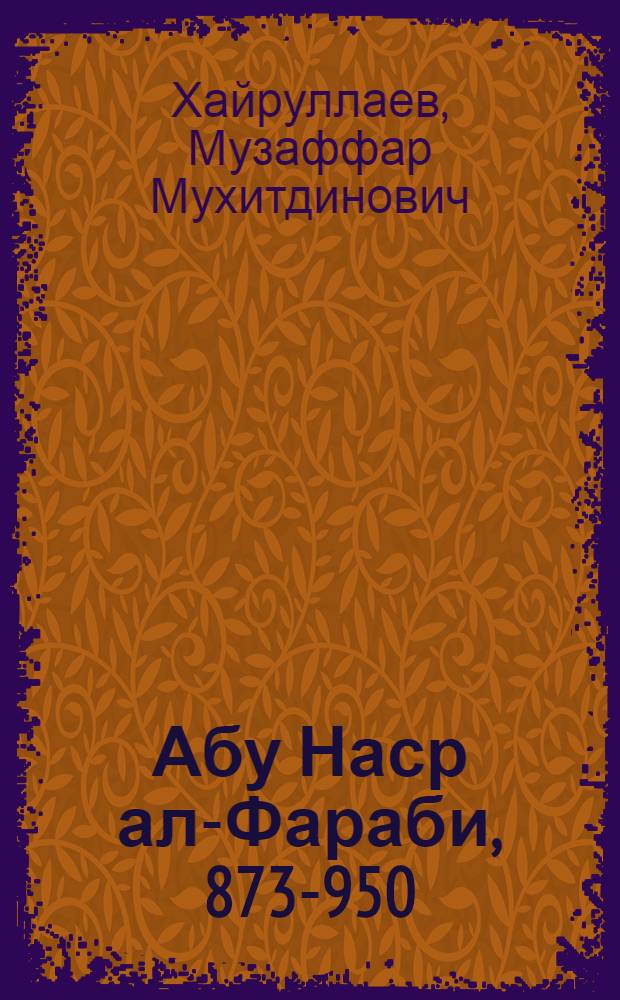 Абу Наср ал-Фараби, 873-950