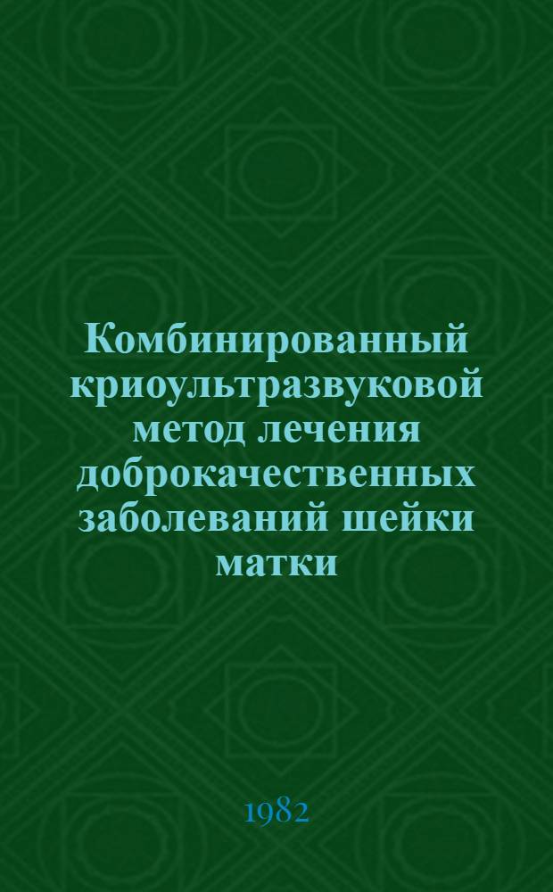 Комбинированный криоультразвуковой метод лечения доброкачественных заболеваний шейки матки : Автореф. дис. на соиск. учен. степ. канд. мед. наук : (14.00.01; 03.00.22)