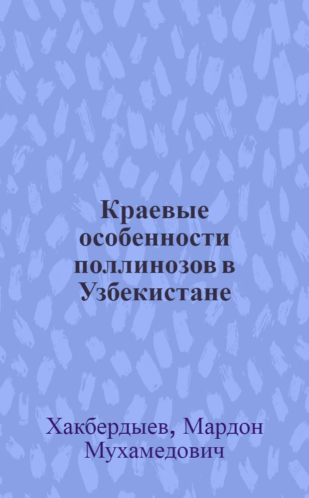 Краевые особенности поллинозов в Узбекистане