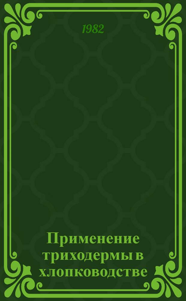Применение триходермы в хлопководстве