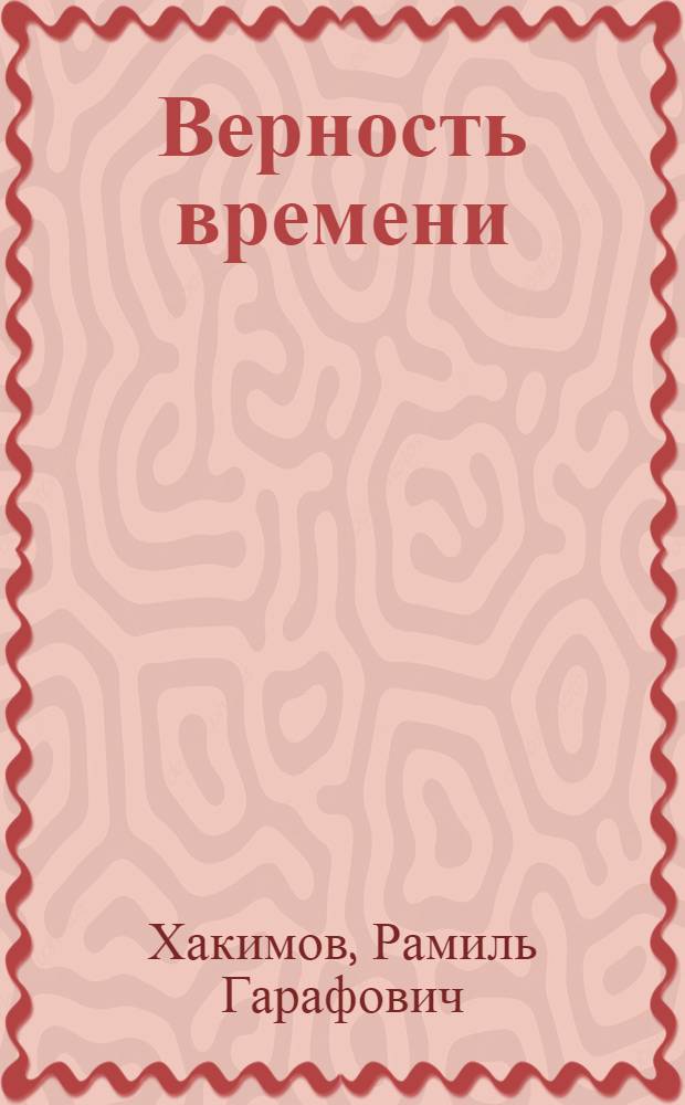 Верность времени : Стихи. Поэма. Переводы