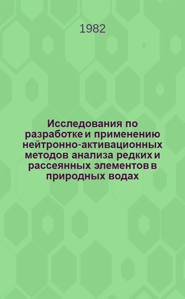 Исследования по разработке и применению нейтронно-активационных методов анализа редких и рассеянных элементов в природных водах : Автореф. дис. на соиск. учен. степ. к. ф.-м. н