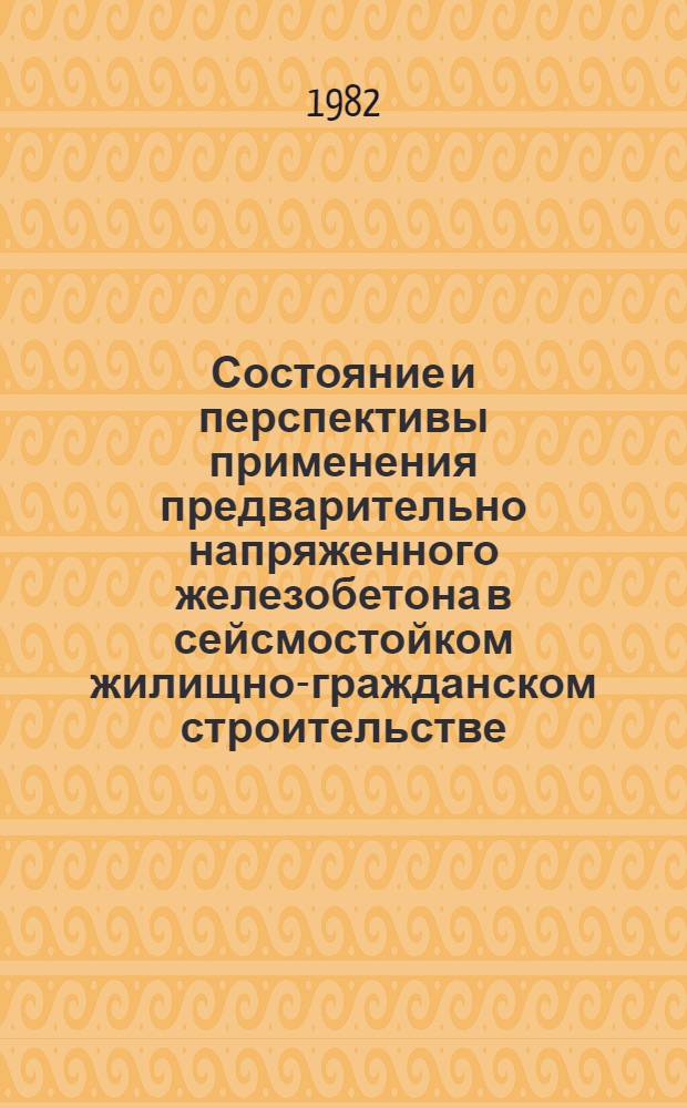Состояние и перспективы применения предварительно напряженного железобетона в сейсмостойком жилищно-гражданском строительстве : Обзор