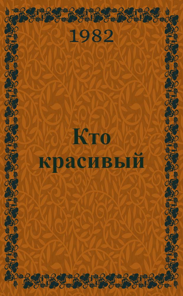 Кто красивый : Стихи : Для мл. шк. возраста : Пер. с тадж