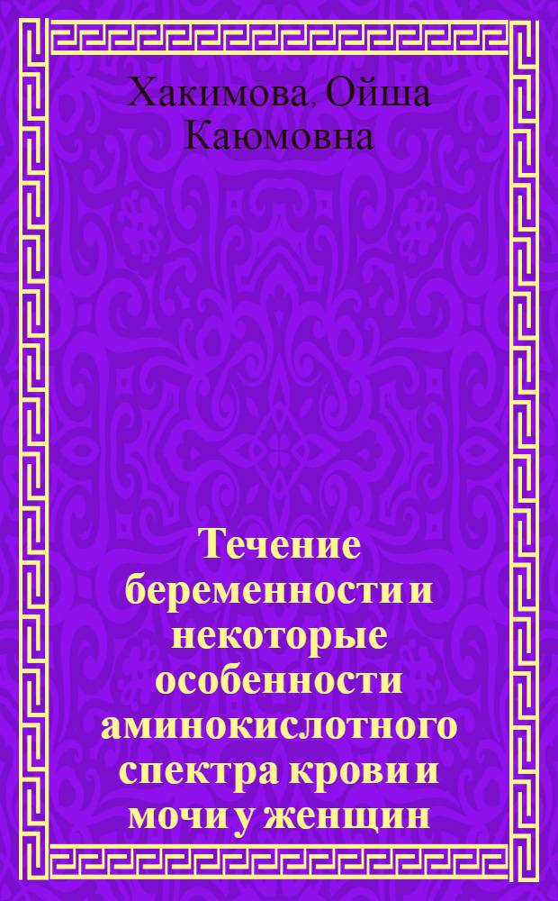 Течение беременности и некоторые особенности аминокислотного спектра крови и мочи у женщин, больных ревматизмом : Автореф. дис. на соиск. учен. степ. канд. мед. наук : (14.00.01)