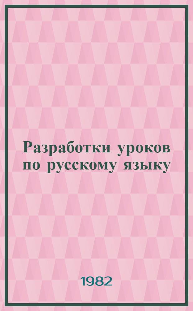 Разработки уроков по русскому языку : Для студентов Ерев. ин-та нар. хоз-ва