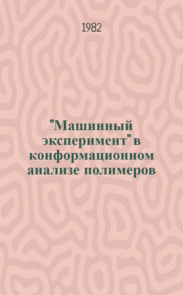 "Машинный эксперимент" в конформационном анализе полимеров : Учеб. пособие