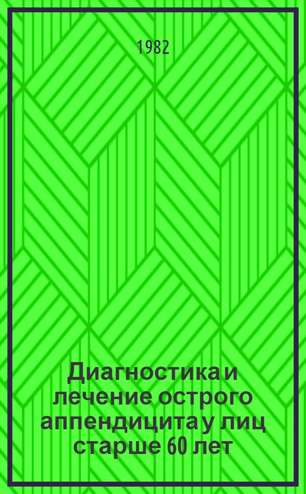 Диагностика и лечение острого аппендицита у лиц старше 60 лет : Автореф. дис. на соиск. учен. степ. канд. мед. наук : (14.00.27)
