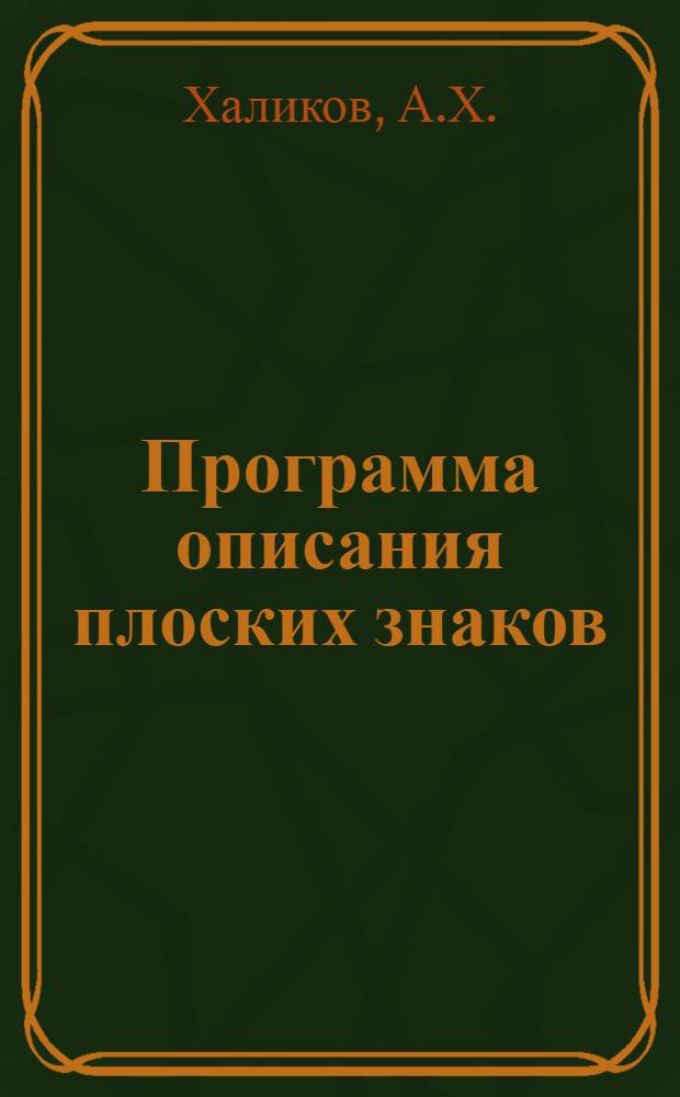 Программа описания плоских знаков