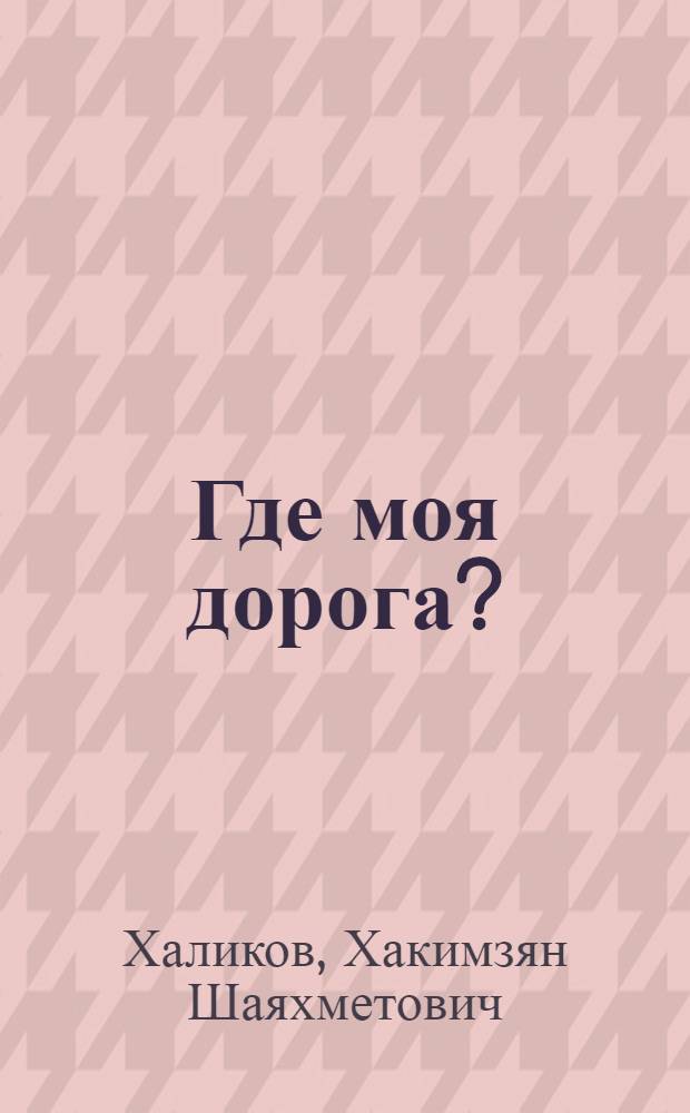 Где моя дорога? : Стихи : Для дошкол. возраста : Пер. с татар