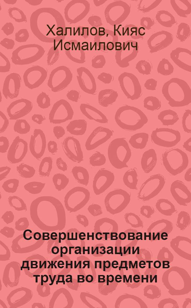 Совершенствование организации движения предметов труда во времени : (На прим. обраб. и сбороч. стадий произв. процессов машиностроит. предприятий) : Автореф. дис. на соиск. учен. степ. к. э. н
