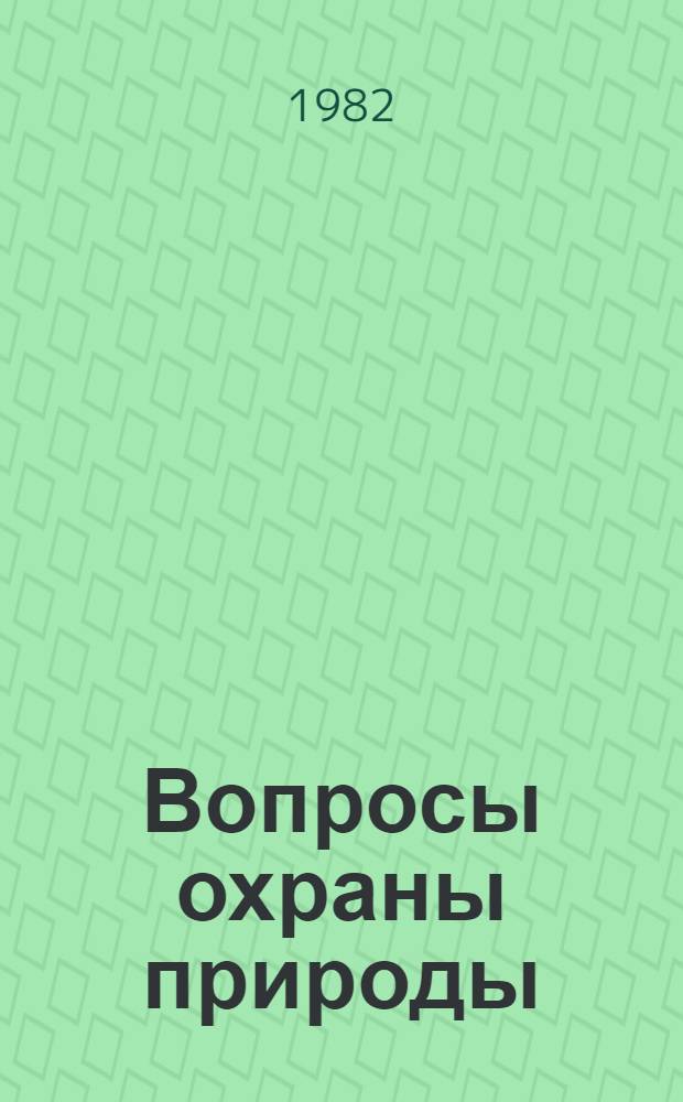 Вопросы охраны природы : Из опыта работы Кудалин. сред. школы Гуниб. р-на ДАССР