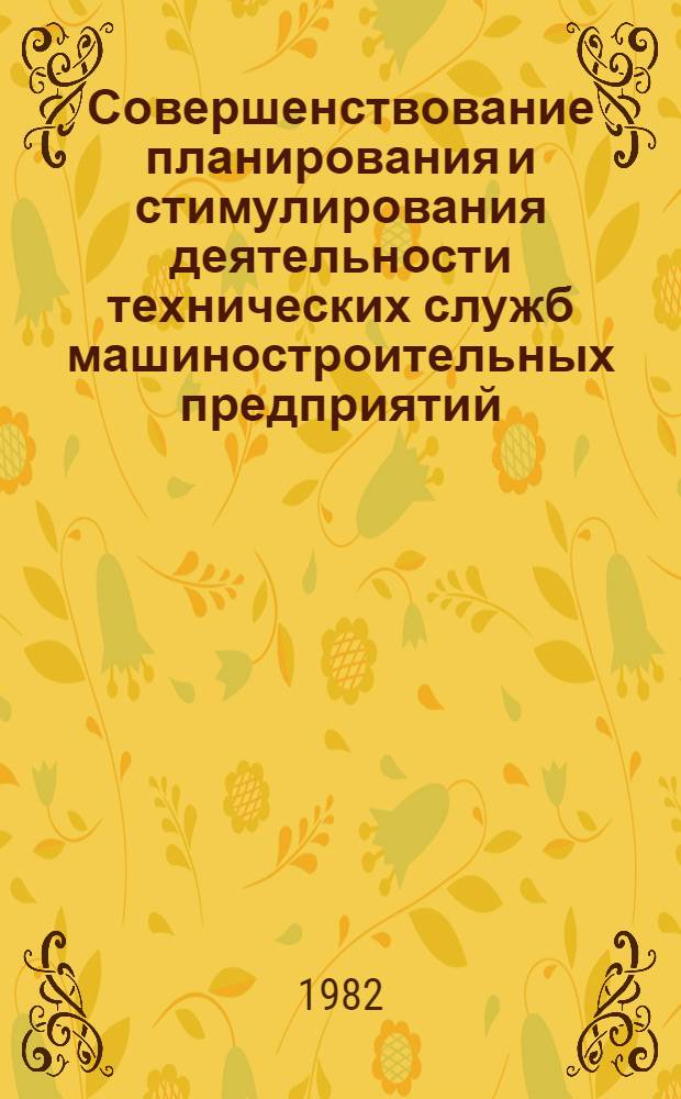 Совершенствование планирования и стимулирования деятельности технических служб машиностроительных предприятий : Автореф. дис. на соиск. учен. степ. канд. экон. наук : (08.00.05)