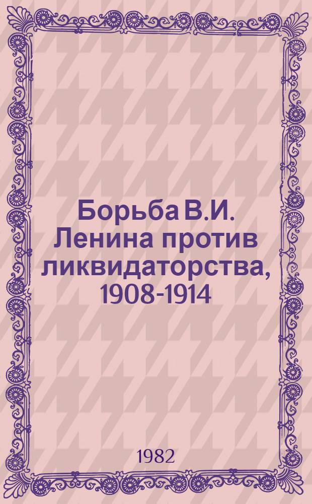 Борьба В.И. Ленина против ликвидаторства, 1908-1914