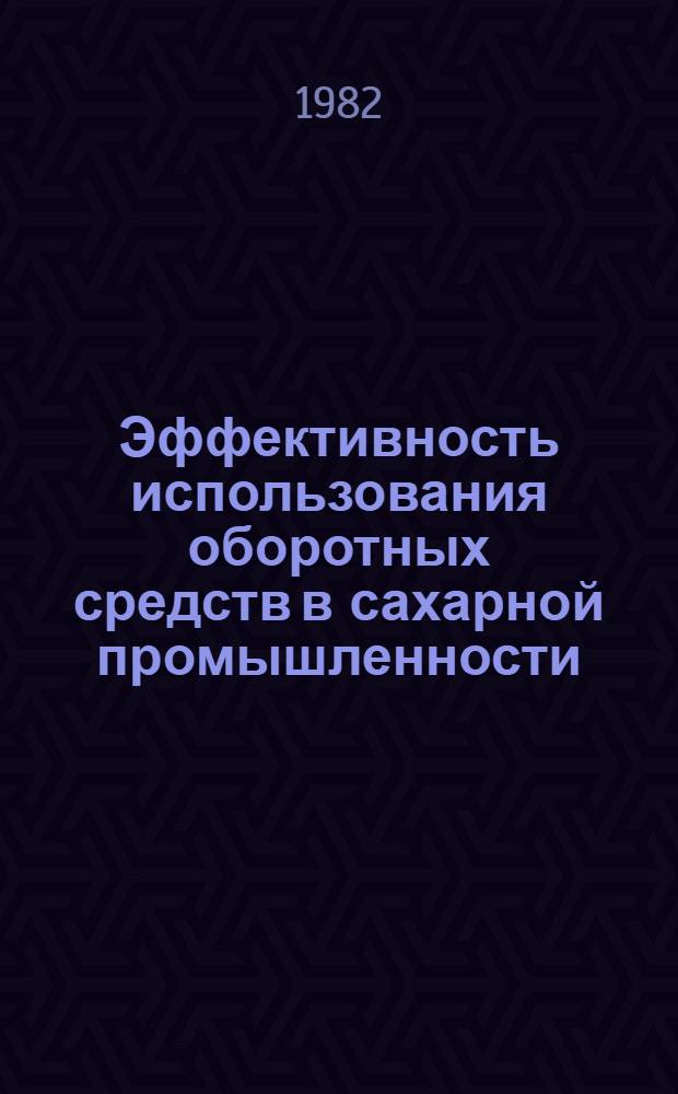Эффективность использования оборотных средств в сахарной промышленности
