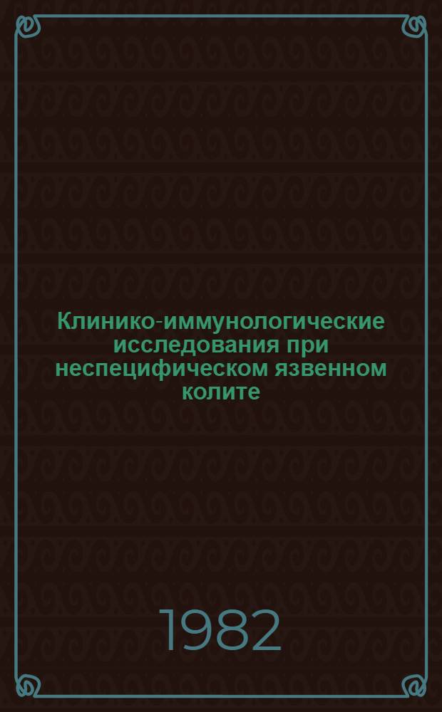 Клинико-иммунологические исследования при неспецифическом язвенном колите : Автореф. дис. на соиск. учен. степ. канд. мед. наук : (14.00.05)