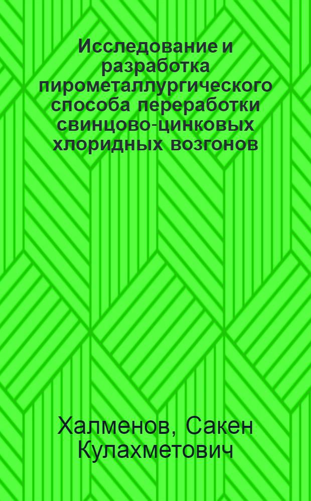 Исследование и разработка пирометаллургического способа переработки свинцово-цинковых хлоридных возгонов : Автореф. дис. на соиск. учен. степ. к. т. н
