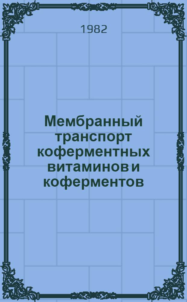 Мембранный транспорт коферментных витаминов и коферментов