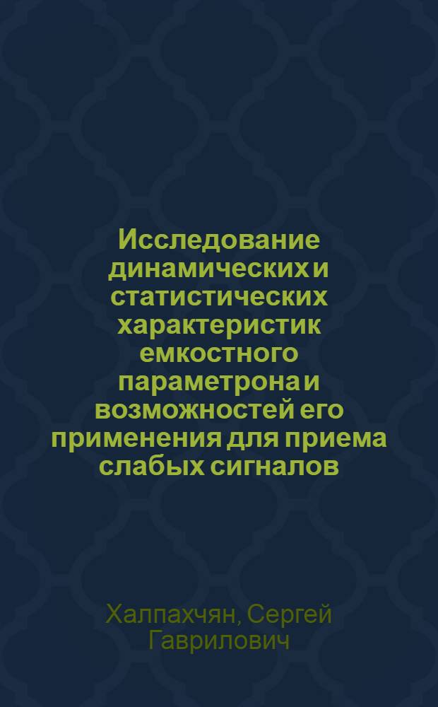 Исследование динамических и статистических характеристик емкостного параметрона и возможностей его применения для приема слабых сигналов : Автореф. дис. на соиск. учен. степ. к. ф.-м. н