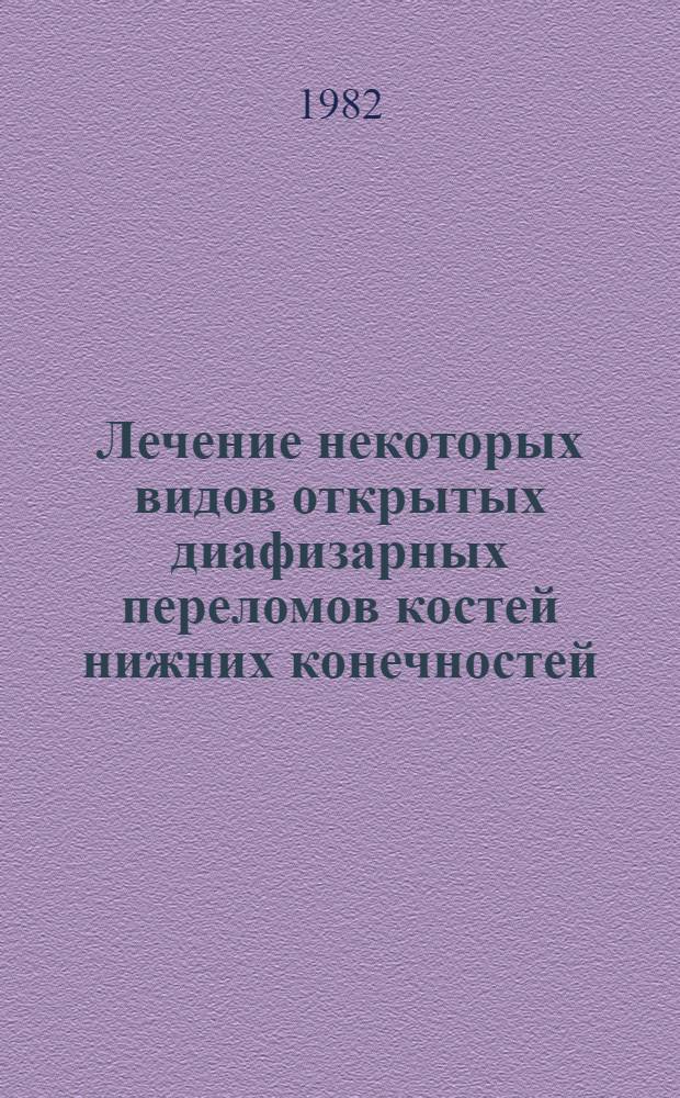 Лечение некоторых видов открытых диафизарных переломов костей нижних конечностей : Автореф. дис. на соиск. учен. степ. канд. мед. наук : (14.00.22)