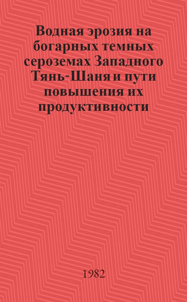 Водная эрозия на богарных темных сероземах Западного Тянь-Шаня и пути повышения их продуктивности : Автореф. дис. на соиск. учен. степ. канд. с.-х. наук : (06.01.03)