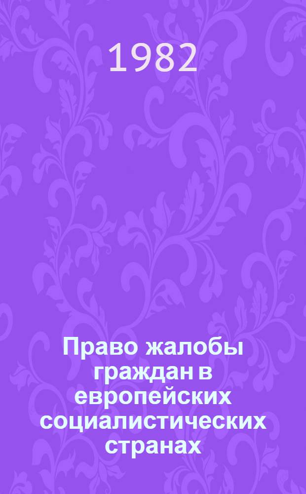 Право жалобы граждан в европейских социалистических странах : Автореф. дис. на соиск. учен. степ. канд. юрид. наук : (12.00.02)