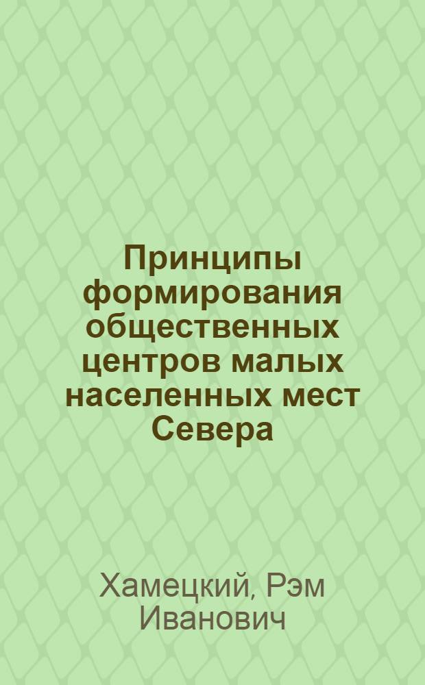 Принципы формирования общественных центров малых населенных мест Севера