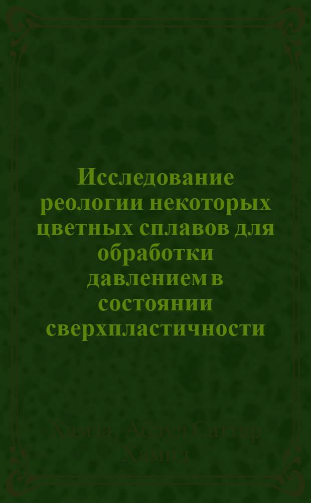 Исследование реологии некоторых цветных сплавов для обработки давлением в состоянии сверхпластичности : Автореф. дис. на соиск. учен. степ. канд. техн. наук : (05.16.05)