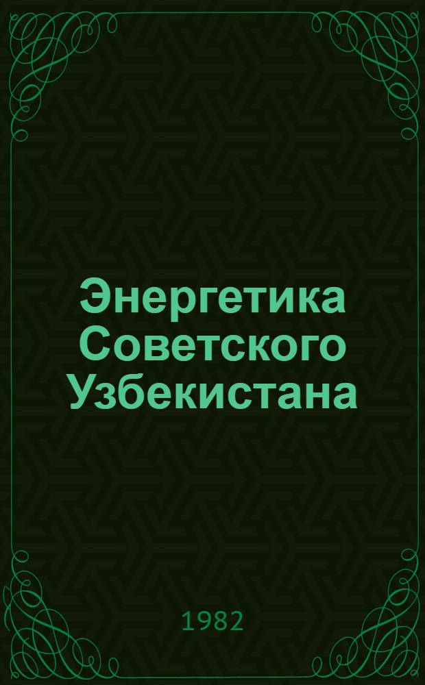 Энергетика Советского Узбекистана