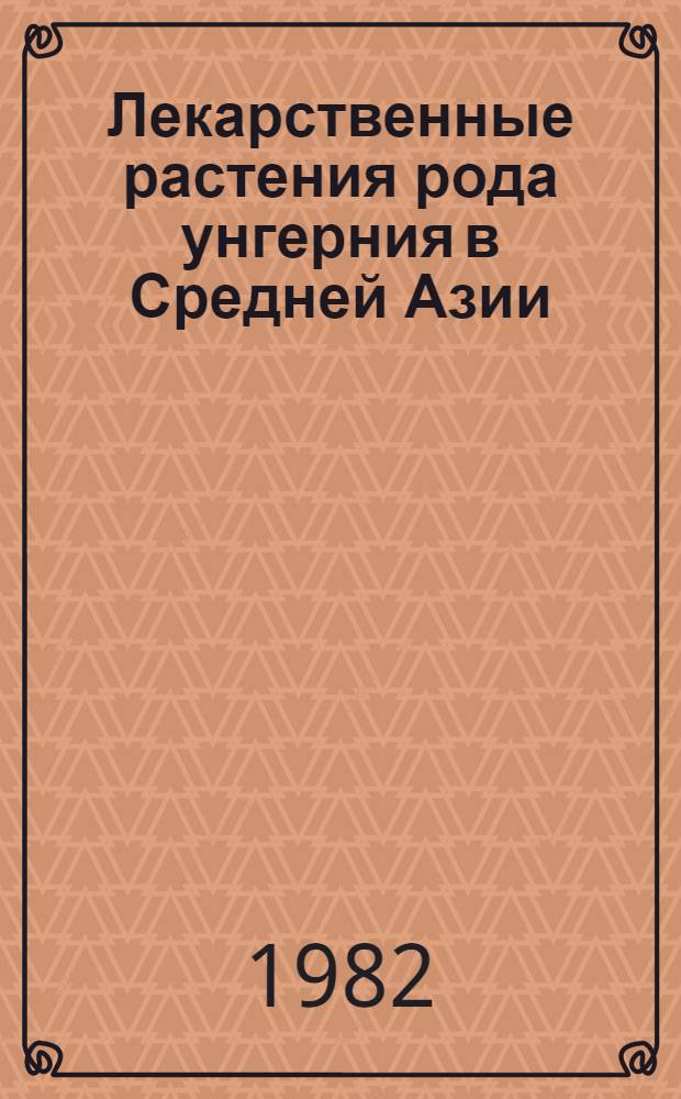 Лекарственные растения рода унгерния в Средней Азии