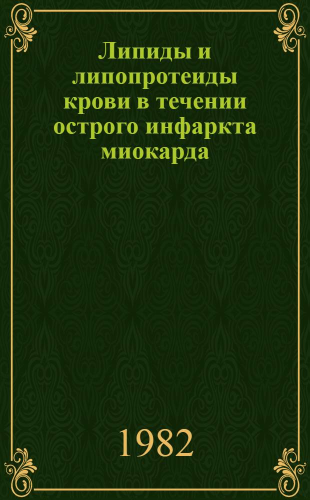 Липиды и липопротеиды крови в течении острого инфаркта миокарда : Автореф. дис. на соиск. учен. степ. канд. мед. наук : (14.00.05; 14.00.06)