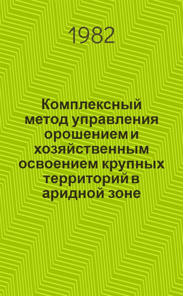 Комплексный метод управления орошением и хозяйственным освоением крупных территорий в аридной зоне : Автореф. дис. на соиск. учен. степ. д. т. н