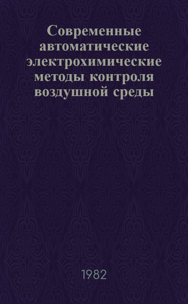 Современные автоматические электрохимические методы контроля воздушной среды