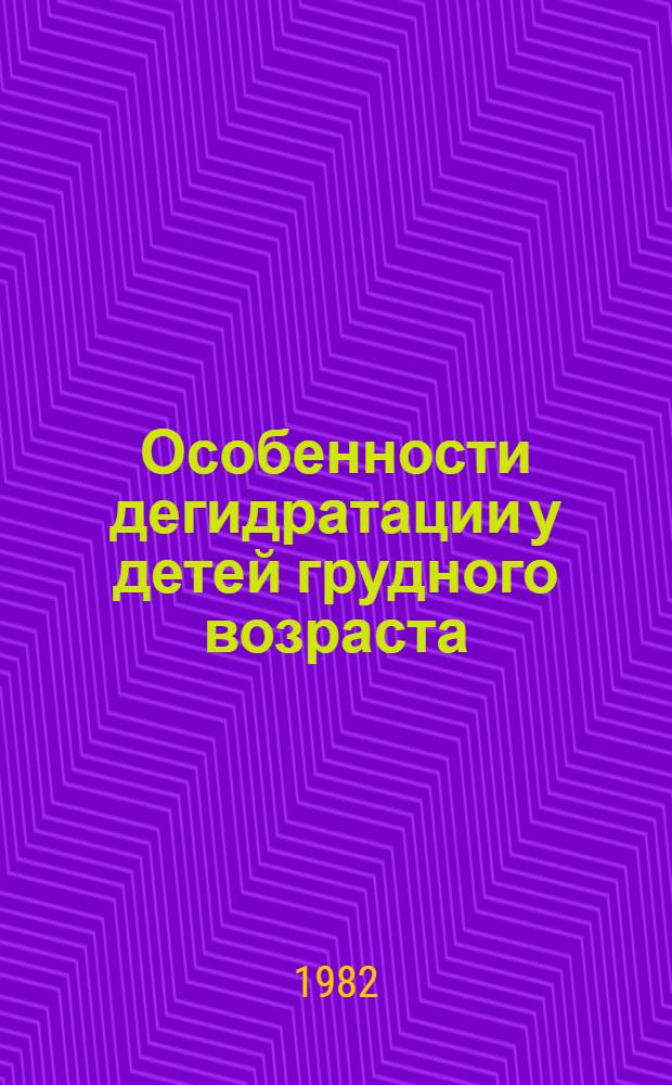 Особенности дегидратации у детей грудного возраста : Автореф. дис. на соиск. учен. степ. канд. мед. наук : (14.00.09)