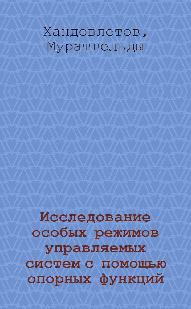 Исследование особых режимов управляемых систем с помощью опорных функций : Автореф. дис. на соиск. учен. степ. канд. физ.-мат. наук : (01.02.01)