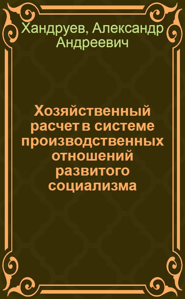 Хозяйственный расчет в системе производственных отношений развитого социализма : Учеб. пособие