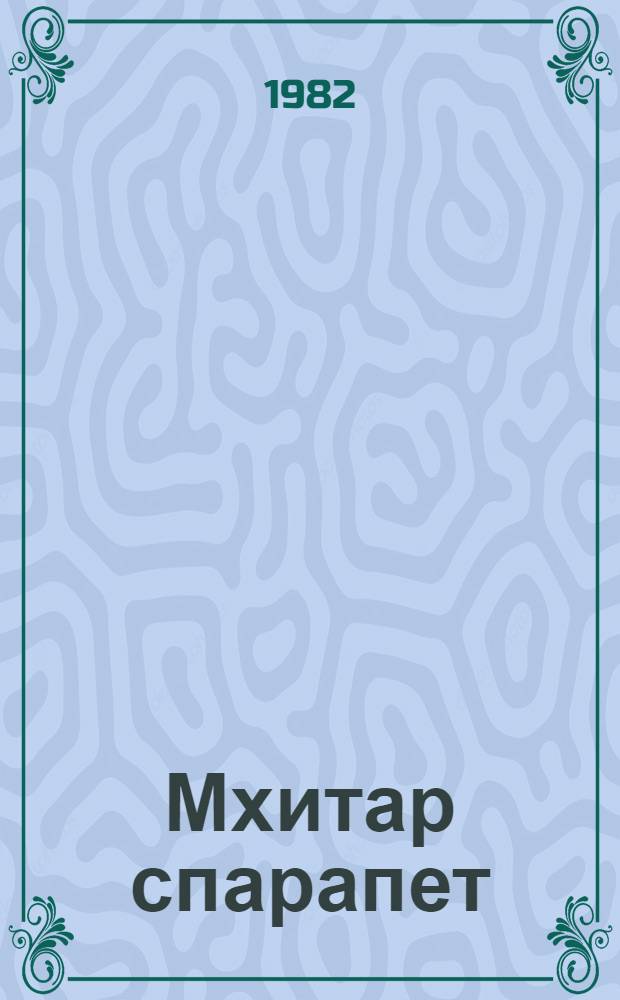 Мхитар спарапет : Ист. роман