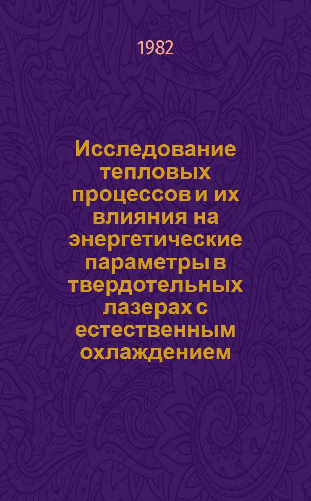 Исследование тепловых процессов и их влияния на энергетические параметры в твердотельных лазерах с естественным охлаждением : Автореф. дис. на соиск. учен. степ. к. т. н