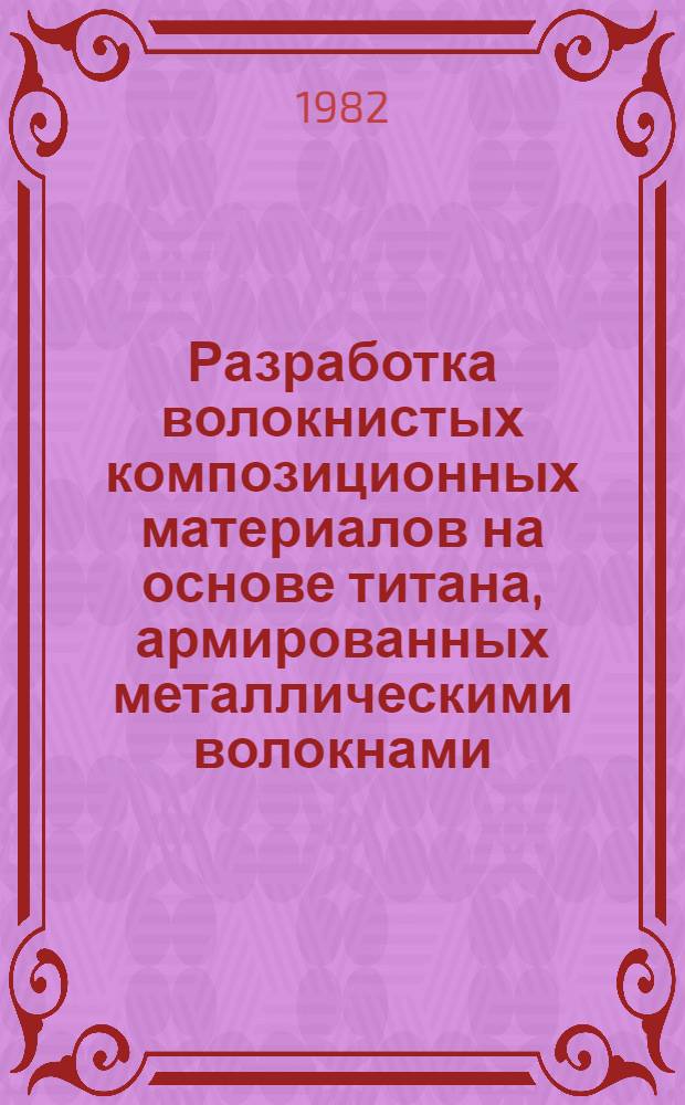 Разработка волокнистых композиционных материалов на основе титана, армированных металлическими волокнами : Автореф. дис. на соиск. учен. степ. к. т. н